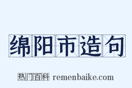 绵阳市造句是什么意思的图片